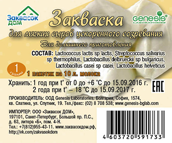 Закваска для мягких сыров ускоренного созревания, 
пакетик (саше) 1 г