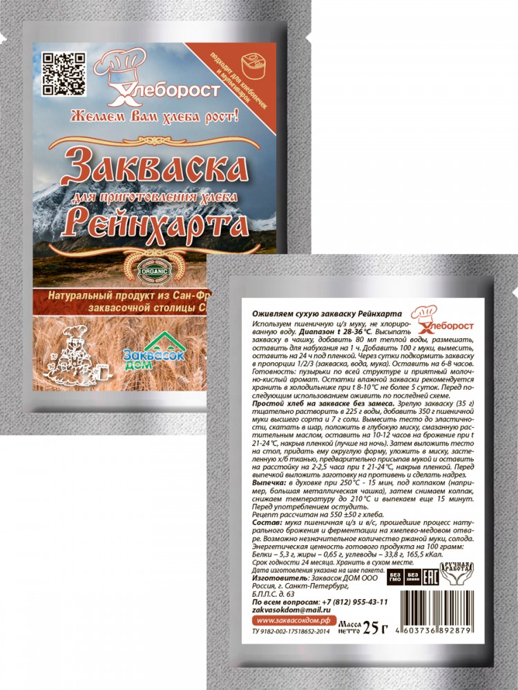 3.2. Закваска Рейнхарта П.
для выпечки, ХЛЕБОРОСТ
упаковка 25 грамм