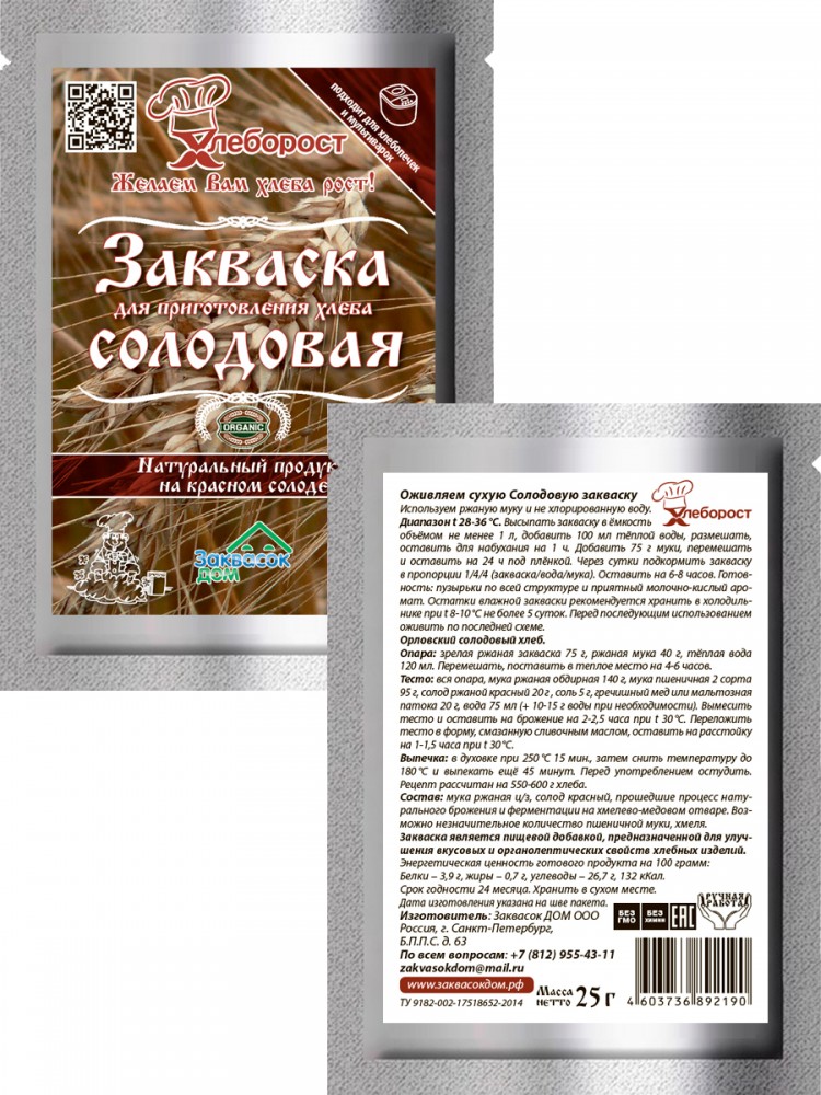 1.5. Закваска СОЛОДОВАЯ
д/хлеба и кваса, ХЛЕБОРОСТ 
упаковка 25 гр.