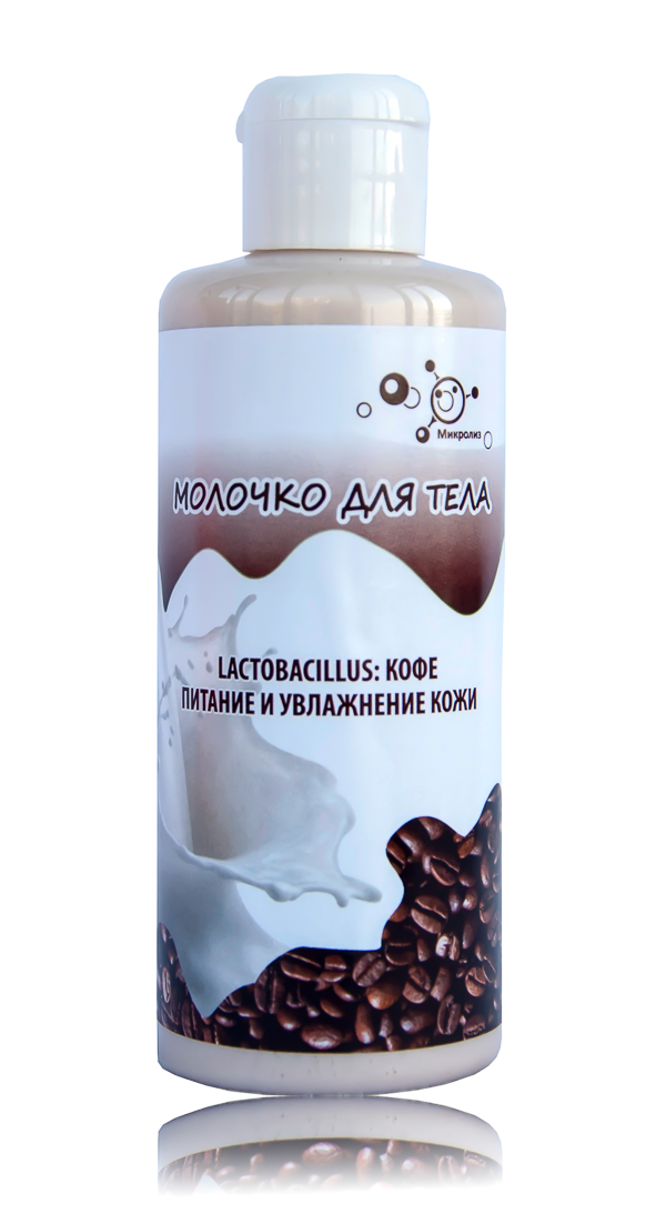 4.6. Молочко для тела
lactobacillus КОФЕ, 
флакон 200 мл
Оптовая цена от 3 шт.!
Предзаказ_сентябрь 2020 г.!