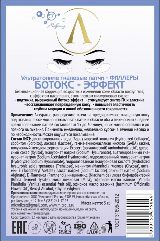 5.22. Тканевые патчи
 для кожи вокруг глаз
БОТОКС ЭФФЕКТ, саше 5 мл
Оптовая цена от 3 шт. !
Предзаказ_сентябрь 2020 г.!