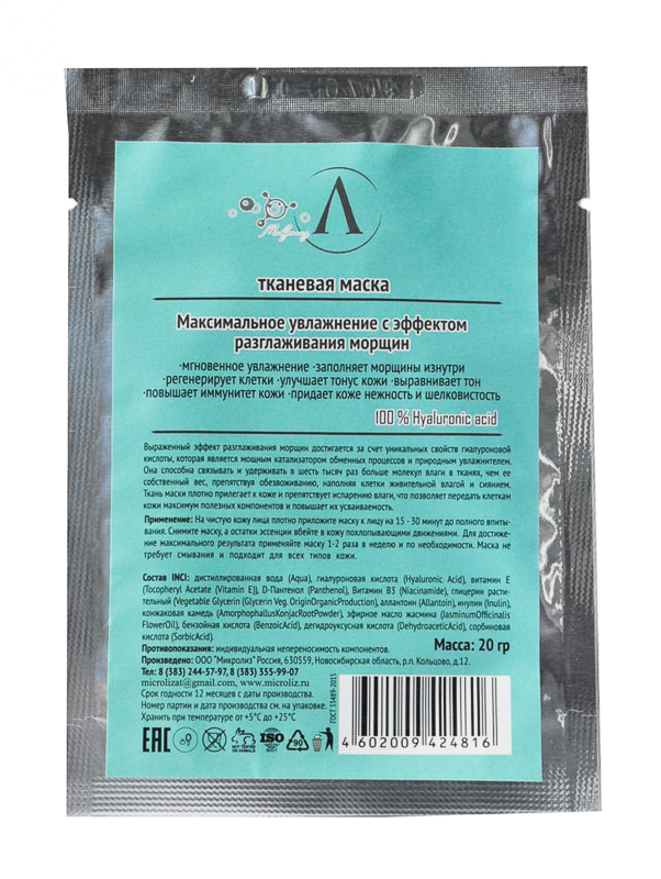 2.15. Маска для лица
 ГИАЛУРОНОВАЯ
КИСЛОТА, 100 %
тканевая, саше 20 гр
Оптовая цена от 3 шт. !
Предзаказ_сентябрь 2020 г.!