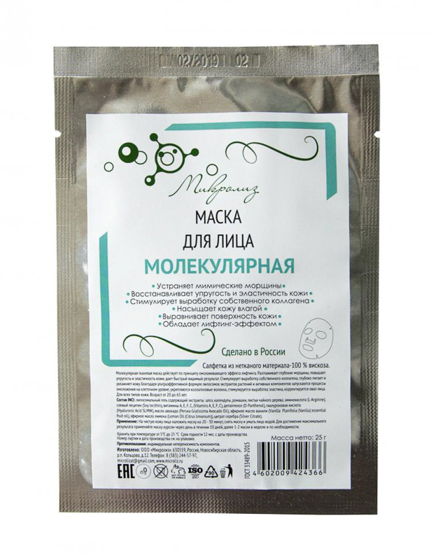 2.7. Маска для лица 
МОЛЕКУЛЯРНАЯ
тканевая, саше 25 гр
Оптовая цена от 3 шт. !
Предзаказ_сентябрь 2020 г.!
