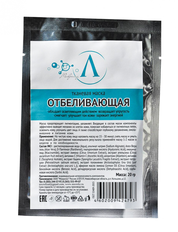 2.14. Маска для лица
ОТБЕЛИВАЮЩАЯ
тканевая, саше 20 гр
Оптовая цена от 3 шт. !
Предзаказ_сентябрь 2020 г.!