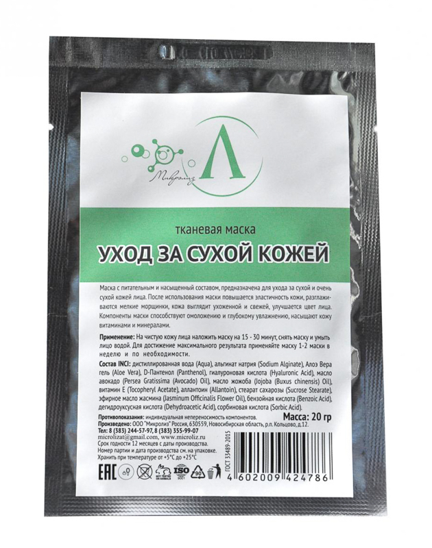 2.12. Маска для лица 
УХОД ЗА СУХОЙ КОЖЕЙ
тканевая, саше 20 гр.
Оптовая цена от 3 шт. !
Предзаказ_сентябрь 2020 г.!