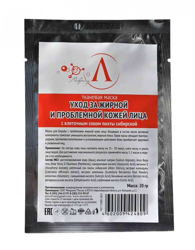 2.13. Маска для лица 
Уход за ЖИРНОЙ и
ПРОБЛЕМНОЙ кожей 
с клеточным соком пихты 
сибирской, ткань, саше 20 гр
Оптовая цена от 3 шт. !
Предзаказ_сентябрь 2020 г.!