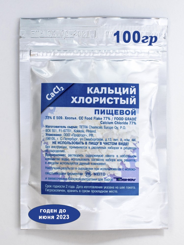 Кальций хлористый пищевой для сыроделия особо чистый, упаковка 100 гр.