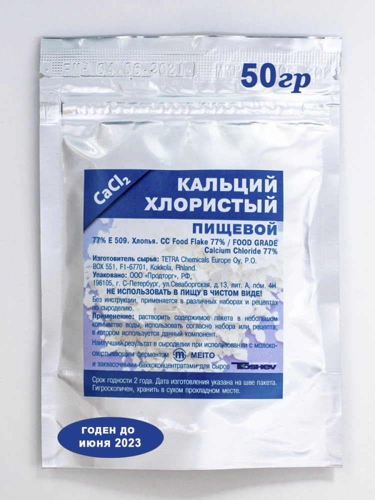 Кальций хлористый особо чистый для сыроделия, упаковка 50 гр.